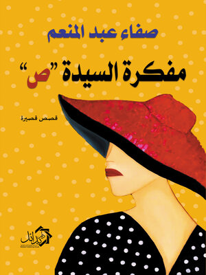cover image of مفكرة السيدة «ص»